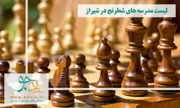  مدرسه شطرنج در شیراز