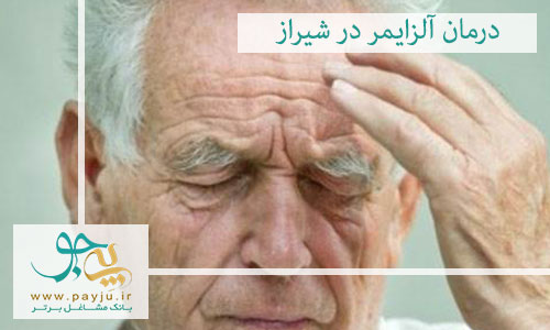 درمان آلزایمر در شیراز