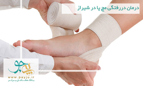 درمان دررفتگی مچ پا در شیراز