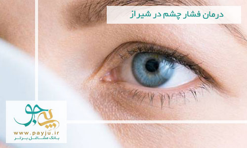 درمان فشار چشم در شیراز