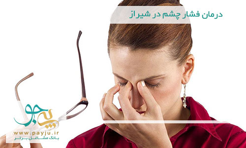 درمان فشار چشم در شیراز