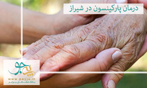 درمان پارکینسون در شیراز