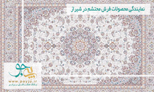 نمایندگی فرش محتشم در شیراز