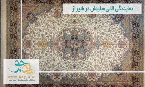 نمایندگی قالی سلیمان در شیراز