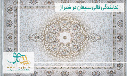 نمایندگی قالی سلیمان در شیراز