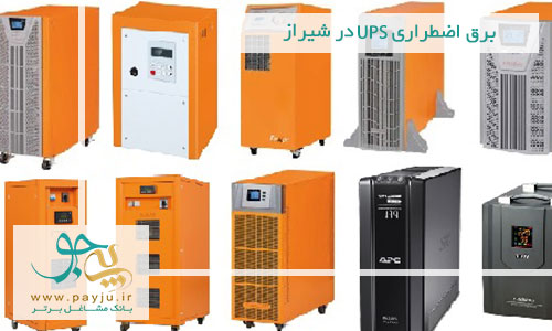 برق اضطراری UPS در شیراز