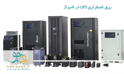 برق اضطراری UPS در شیراز