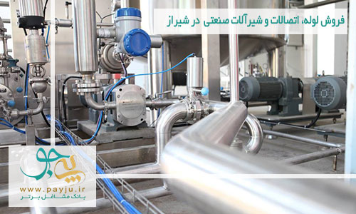 فروش لوله، اتصالات و شیرآلات صنعتی در شیراز