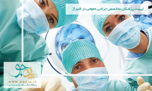  لیست پزشکان متخصص جراحی عمومی در شیراز 
