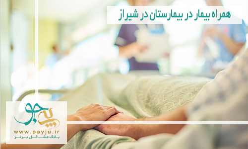 همراه بیمار در بیمارستان در شیراز