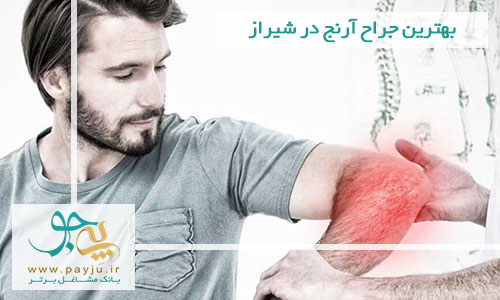 بهترین جراح آرنج در شیراز