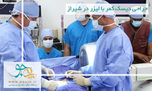 عمل جراحی دیسک کمر با لیزر در شیراز