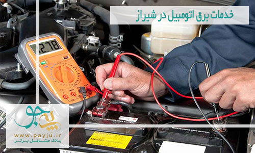 خدمات برق اتومبیل در شیراز