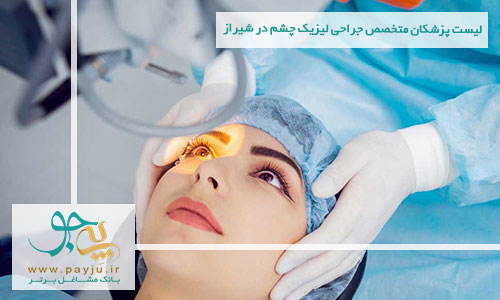 لیست پزشکان متخصص جراحی لیزیک چشم در شیراز