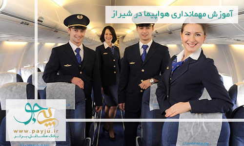 آموزش مهمانداری هواپیما در شیراز