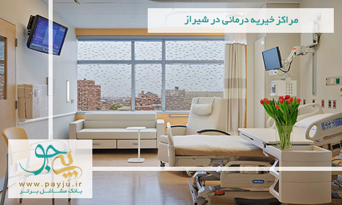 مراکز خیریه درمانی در شیراز