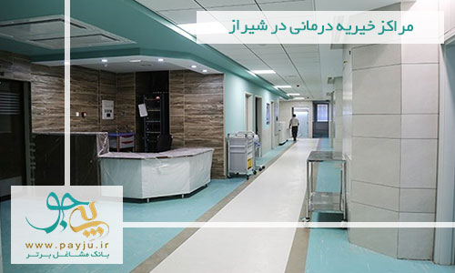 مراکز خیریه درمانی در شیراز