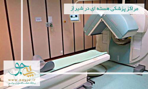 مراکز پزشکی هسته ای در شیراز