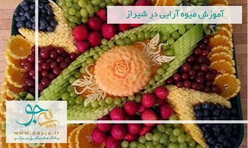 آموزش میوه آرایی در شیراز