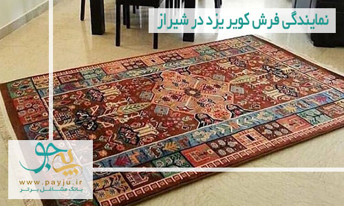 نمایندگی فرش ستاره کویر یزد در شیراز