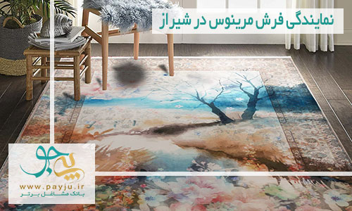 نمایندگی فرش مرینوس در شیراز