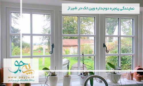 نمایندگی پنجره دوجداره وین تک در شیراز