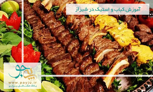 آموزش کباب و استیک در شیراز