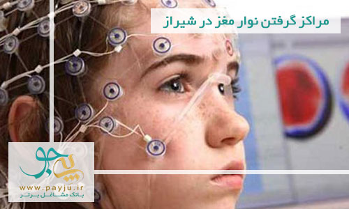 مراکز گرفتن نوار مغز در شیراز
