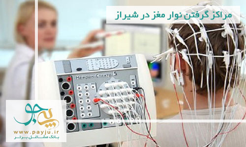 مراکز گرفتن نوار مغز در شیراز