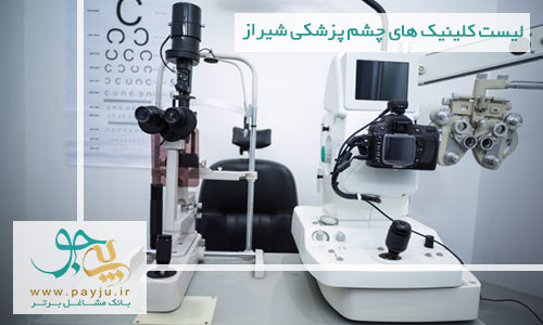 کلینیک چشم پزشکی شیراز