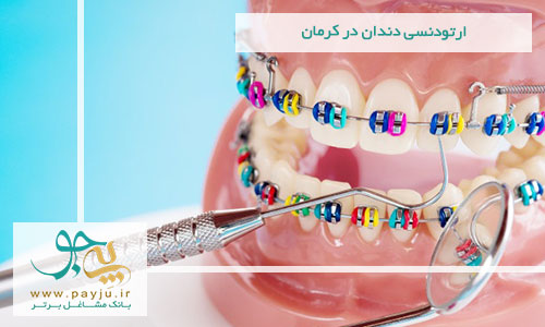 ارتودنسی دندان در کرمان