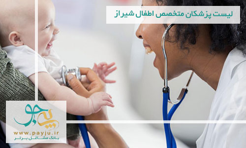 لیست پزشکان متخصص اطفال شیراز