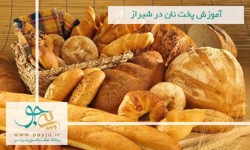 آموزش پخت نان در شیراز