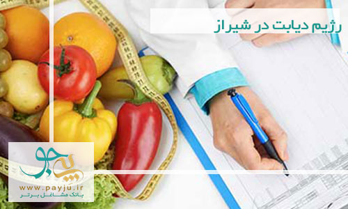 رژیم دیابت در شیراز