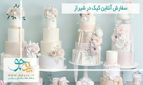 سفارش آنلاین کیک در شیراز