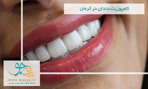 کامپوزیت دندان در کرمان