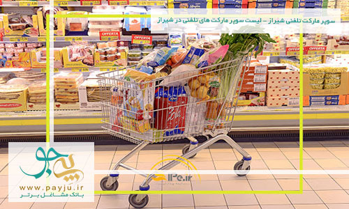 سوپر مارکت تلفنی شیراز - لیست سوپر مارکت های تلفنی در شیراز