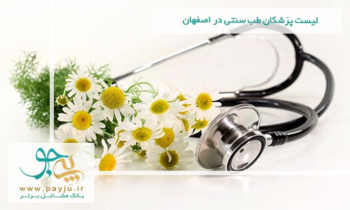 لیست پزشکان متخصص طب سنتی در اصفهان