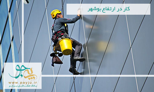 کار در ارتفاع بوشهر