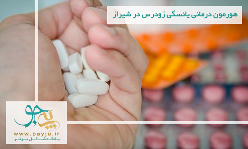 هورمون درمانی یائسگی زودرس در شیراز