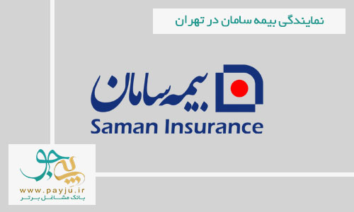 شعب و نمایندگی های بیمه سامان در تهران