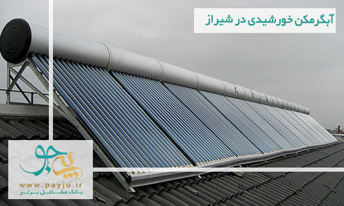 آبگرمکن خورشیدی در شیراز