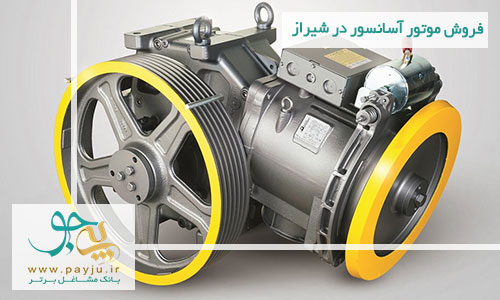 فروش موتور آسانسور در شیراز