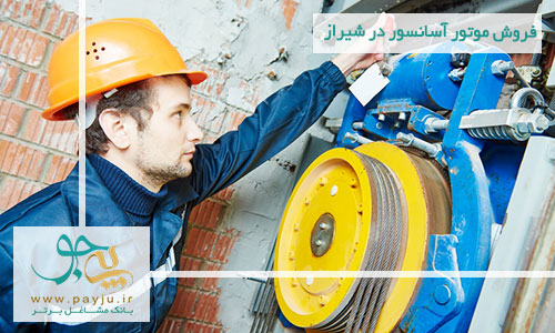 تعمیرکار موتور آسانسور در شیراز
