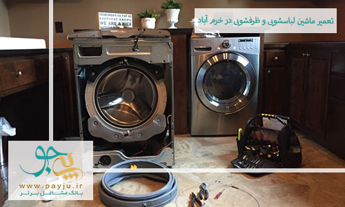 تعمیر ماشین لباسشویی و ظرفشویی در خرم آباد