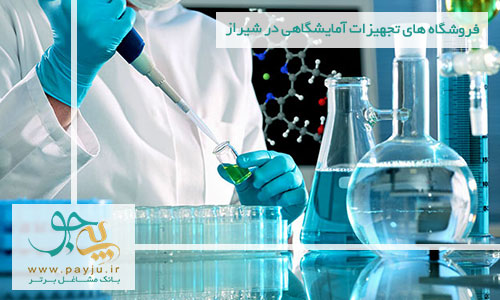 لیست عاملیت های فروش و تعمیرات تجهیزات آزمایشگاهی در شیراز