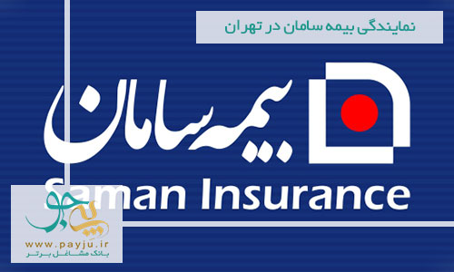 نمایندگی بیمه سامان در تهران