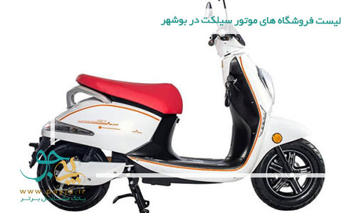 لیست فروشگاه های موتور سیکلت در بوشهر