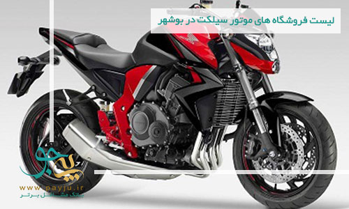 لیست فروشگاه های موتور سیکلت در بوشهر