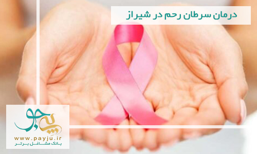 درمان سرطان رحم در شیراز